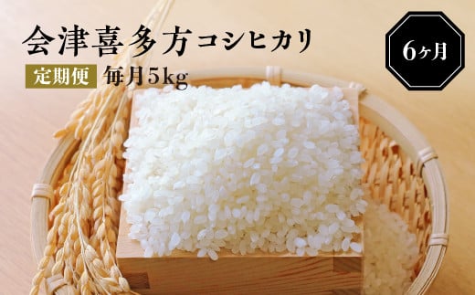  【令和6年産米】会津喜多方産コシヒカリ毎月5kg定期便（6ヶ月）　【07208-0042】 236810 - 福島県喜多方市