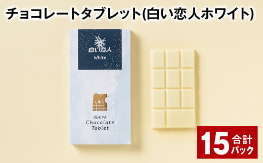 チョコレートタブレット 白い恋人ホワイト 計15パック 1338887 - 北海道北広島市