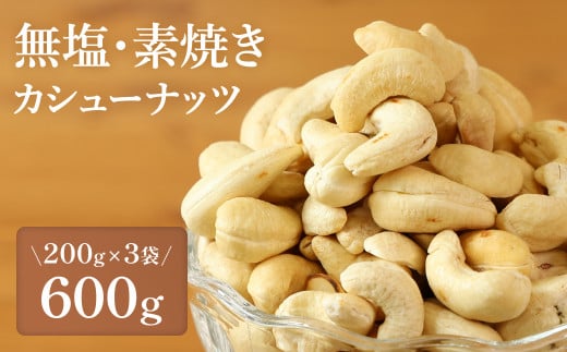 【素焼き・無塩】カシューナッツ　200g×3袋　計600g　