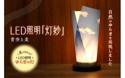 炎がゆれるLED照明 日本古来の燭台 ゆらぎの灯「灯　妙」　青空と麦 1498606 - 北海道札幌市