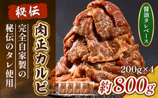 肉正カルビ 約800g カルビ 味付き肉 秘伝のタレ 秘伝 タレ 門外不出 名店 焼肉 焼き肉　AL09