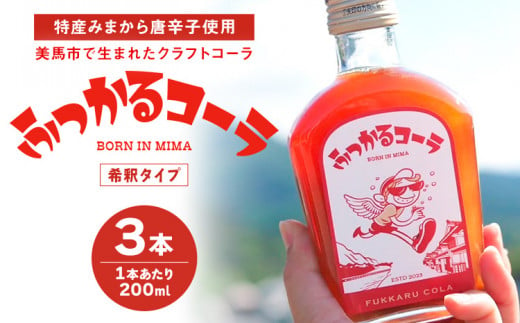 ふっかるコーラ 希釈タイプ 3本 200ml×3 計600ml HAPPYあわ～ 《90日以内に出荷予定(土日祝除く)》クラフトコーラ コーラ シロップ 炭酸割 徳島県 美馬市 1498325 - 徳島県美馬市