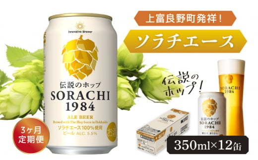 ◇3ヶ月定期便◇上富良野町発祥！伝説のホップ「ソラチエース」使用【SORACHI 1984】350ml×12缶 北海道 上富良野町 ソラチ1984 お酒  酒 飲み物 ビール 地ビール サッポロビール サッポロ ギフト - 北海道上富良野町｜ふるさとチョイス - ふるさと納税サイト