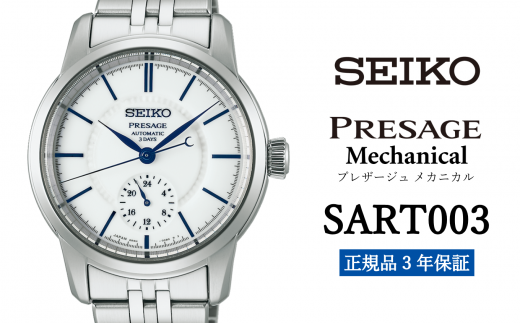 SEIKO 腕時計 【 SART003 】 セイコー プレザージュ メカニカル メンズ【 正規品 3年保証 】 SEIKO PRESAGE Mechanical 1500735 - 岩手県遠野市