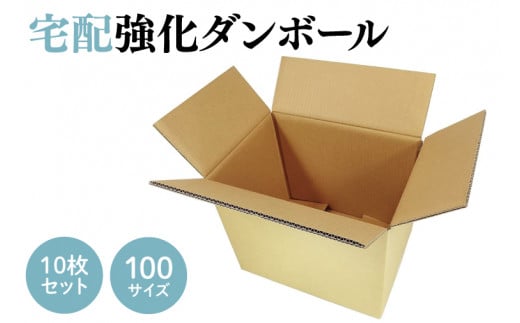 ダンボール 宅配 100サイズ 強化ダンボール10枚セット(CX008)