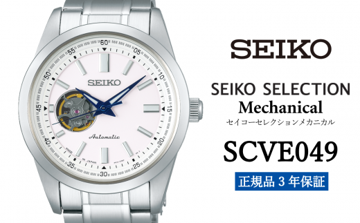 セイコー腕時計 メンズ セイコー セレクション メカニカル【SCVE049】 SEIKO  【正規品 3年保証】 時計 Seiko Selection ウォッチ 贈り物 プレゼント 卒業 入学 贈答 誕生日 ウォッチ ブランド ペア 1500756 - 岩手県遠野市