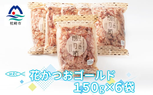 花かつおゴールド 150g×6袋(合計900g)＜枕崎産鰹節＞A6-34【1166585】 1526518 - 鹿児島県枕崎市