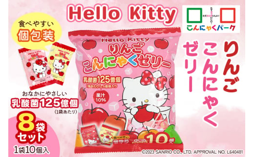 Hello Kitty「りんごこんにゃくゼリー」10個入×8袋|HelloKitty ハローキティ キティちゃん キャラクター こんにゃくゼリー 蒟蒻ゼリー りんご リンゴ 林檎 個包装 ひとくち ゼリー こんにゃく 蒟蒻 ダイエット ダイエット食品 おやつ デザート 乳酸菌 満腹感 低糖質 [0233]