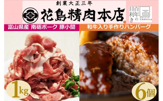 創業大正三年　花島精肉本店の和牛入り手作りハンバーグ6個+ 南砺ポーク 豚小間1kg（500g×2）セット 1494307 - 富山県南砺市