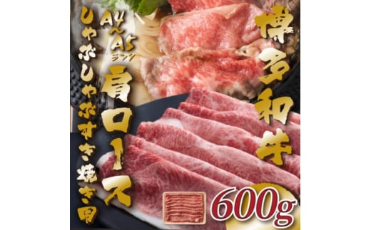 ＜A4～A5＞博多和牛肩ロースしゃぶしゃぶすき焼き用　600g(芦屋町)【1487100】 1496694 - 福岡県芦屋町