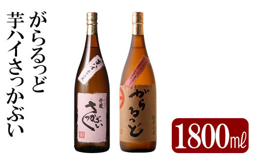 K-231 本格芋焼酎飲み比べセット！「芋ハイ さっかぶい」「がらるっど」(各1800ml) 【石野商店】 霧島市 焼酎 芋焼酎 本格芋焼酎 本格焼酎  酒 一升瓶 宅飲み 家飲み 詰め合わせ 詰合せ - 鹿児島県霧島市｜ふるさとチョイス - ふるさと納税サイト