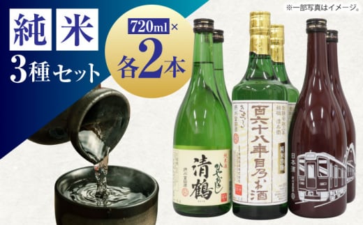 [通常配送]11 清鶴 各720ml 純米吟醸 165年目のお酒 2本・特別純米 阪急富田酒 2本・純米 ひやおろし 2本 高槻ふるさと納税セット 酒 お酒 日本酒 地酒 飲み比べ 大阪府高槻市/清鶴酒造株式会社 [AOAL003]