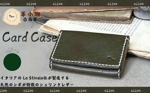 [革小物one]card case(カードケース)オリーブ[山口県 宇部市 cardcase カードケース カード 本革 ギフト 贈り物 牛革 本革 ギフト 贈り物 シンプル カード収納 本革ケース 高級カードケース 保管 ギフトアイテム プレゼント オシャレ ビジネス]