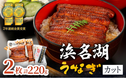 国産うなぎ 浜名湖産 カット蒲焼き 2枚 (110g×2枚入) 山椒 たれ セット 詰め合わせ 国産ウナギ 国産 うなぎ 鰻 蒲焼き うなぎの蒲焼 鰻の蒲焼き  小分け おすすめ 贈答用 ギフト 冷蔵 静岡 静岡県 浜松市 【配送不可：離島】 [№5786-2440] - 静岡県浜松市｜ふるさと ...