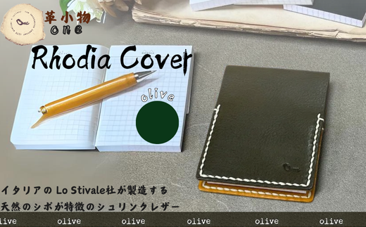 [革小物one]rhodia cover(ロディアカバー)オリーブ[山口県 宇部市 rhodiacover ロディアカバー 本革 ギフト 贈り物 牛革 高級 本革 ギフト 贈り物 シンプル 本革ロディアカバー 高級ロディアカバー 保管 ギフトアイテム プレゼント オシャレ ビジネス]