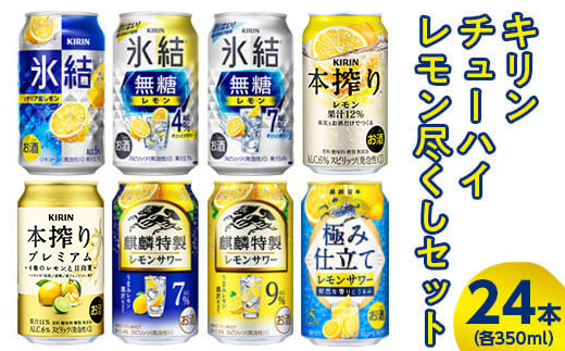 4230.キリンチューハイ レモン尽くしセット 350ml×24本（8種×3本） ｜ お酒 麒麟 氷結 麒麟特製 氷結無糖 本搾り 麒麟百年 -  静岡県御殿場市｜ふるさとチョイス - ふるさと納税サイト