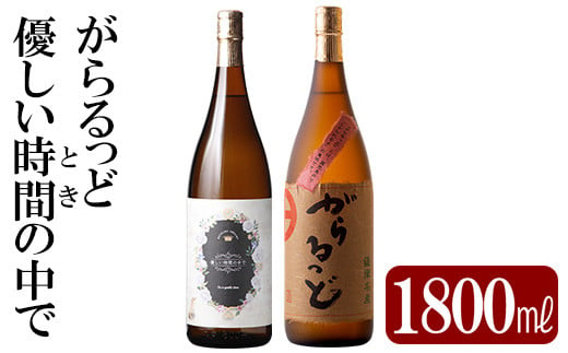 K-230 本格芋焼酎飲み比べセット！「優しい時間の中で」「がらるっど」(各1800ml) 【石野商店】 霧島市 焼酎 芋焼酎 本格芋焼酎 本格焼酎  酒 一升瓶 宅飲み 家飲み 詰め合わせ 詰合せ - 鹿児島県霧島市｜ふるさとチョイス - ふるさと納税サイト