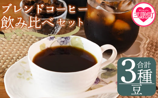 [[豆]ブレンドコーヒー飲み比べセット 合計3種]珈琲 coffee パック 抽出 置いておくだけ 簡単 無糖 カフェオレ カフェイン みずだし お家カフェ バッグ 冷たい ブラック おしゃれ 休憩 朝 お茶の時間 贈り物 炭 焙煎[MI504-nc][中村珈琲]