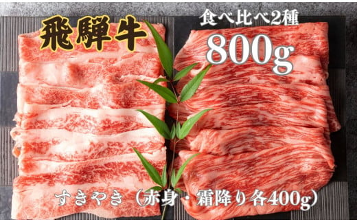 [年内発送]飛騨牛 2種食べ比べセット (赤身 霜降り) 各400g 計800g すきやき お楽しみ すき焼き 食べ比べ セット 牛肉 肉 和牛 鍋 ギフト 贈り物 飛騨岐阜人 年内配送 年内お届け 12月 岐阜県 飛騨市