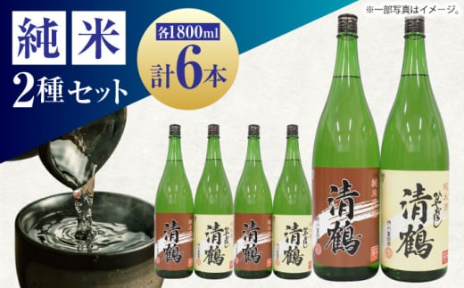 [通常配送]13 清鶴 各1800ml 純米 ひやおろし 3本・純米原酒 3本 高槻ふるさと納税セット 酒 お酒 日本酒 地酒 飲み比べ 大阪府高槻市/清鶴酒造株式会社 [AOAL005]