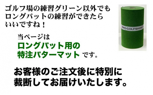 ロングパット! 特注 45cm×10m SUPER-BENT パターマットシンプルセット (距離感マスターカップ付き) 【パターマット工房PROゴルフショップ】  [ATAG043] - 高知県高知市｜ふるさとチョイス - ふるさと納税サイト