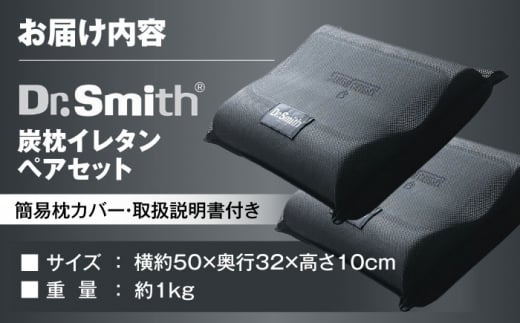 12/19入金まで年内発送】ドクター・スミス 炭枕イレタン ペアセット 寝具 睡眠 熟睡 快眠 枕 大阪府高槻市/株式会社高嶌[AOCG009] -  大阪府高槻市｜ふるさとチョイス - ふるさと納税サイト