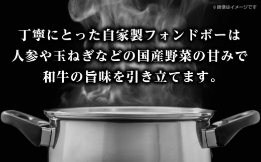 国産黒毛和牛がごろっと入った、食べ応えのある和牛ビーフシチュー！