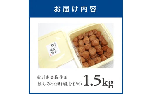 紀州南高梅使用 はちみつ梅 ( 塩分8% ) 1.5kg （ 和歌山県産 ） 梅干し うめぼし 完熟梅 甘い 肉厚 はちみつ 蜂蜜 ハチミツ 純国産  塩分補給 熱中症対策 フルーティー|MARUNI株式会社