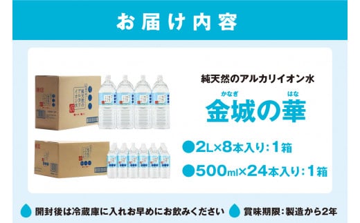 ミネラルウォーター 金城の華 500ml 2L 各一箱 水 ミネラルウォーター ペットボトル 天然水 アルカリイオン 水 【67】 -  島根県浜田市｜ふるさとチョイス - ふるさと納税サイト