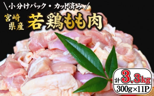 [テレビで話題!元祖ざる焼き小林養鶏]宮崎県産若鶏もも肉カット 3.3kg(300g×11P 国産 鶏肉 若鶏 モモ カット済み 小分け 唐揚げ チキン南蛮 大容量 冷凍)