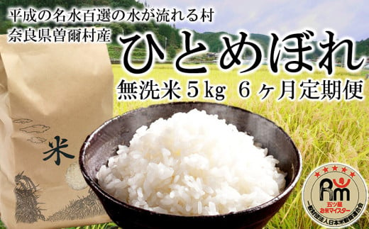 新米 令和6年度産 普段使いのお米の理想形 令和6年産 ひとめぼれ 無洗米 5kg6ヶ月定期便月に1回6回配送 /// 無洗米 ひとめぼれ 一等米 単一原料米 5つ星お米マイスター /// 無洗米 ひとめぼれ 一等米 単一原料米