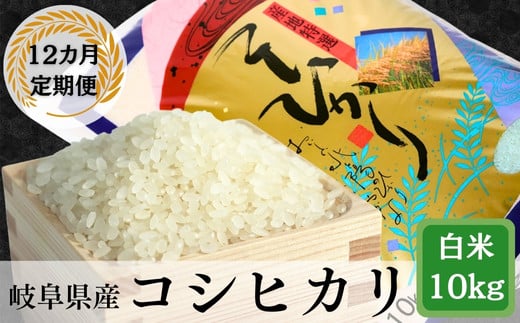 【12か月定期便】岐阜コシヒカリ10kg 1697982 - 岐阜県垂井町