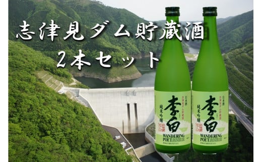 李白 純米吟醸 志津見ダム貯蔵酒 720ml 2本セット【 純米酒 ダム酒 地酒 志津見ダム ダム 熟成 数量限定 日本酒 ハレの日 ギフト プレゼント お祝い お返し お礼 お中元 お歳暮 贈答 】A-241 1504272 - 島根県飯南町