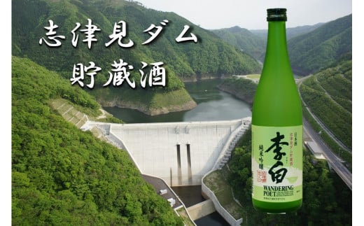 李白 純米吟醸 志津見ダム貯蔵酒 720ml【 純米酒 ダム酒 地酒 志津見ダム ダム 熟成  数量限定 日本酒 ハレの日 ギフト プレゼント お祝い お返し お礼 お中元 お歳暮 】A-240 1504271 - 島根県飯南町