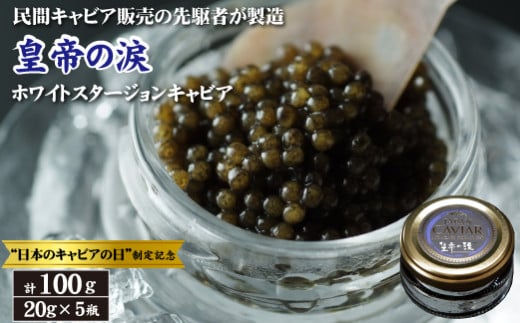 【日本のキャビアの日制定記念】皇帝の涙 ホワイトスタージョン キャビア 100g（国産 魚卵 魚介 フレッシュ おつまみ 珍味 冷凍） 1494752 - 宮崎県小林市