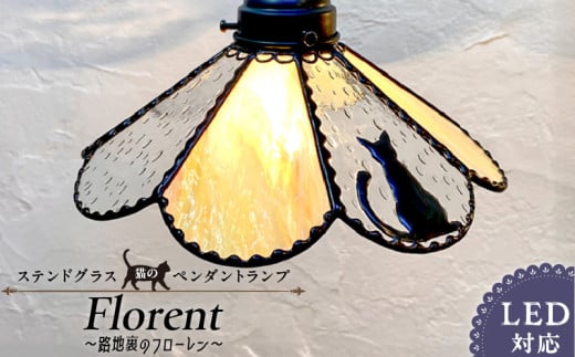 ステンドグラス 猫のペンダントランプ 『路地裏のフローレン/Floren』_ステンドグラス 猫 ペンダントランプ グラスシェード 灯具 電球 LED 長さ調節可能 路地裏のフローレン Floren 玄関 ダイニング インテリア お洒落 イエローグラス 雨粒グラス 照明 ハンドメイド 猫好き 照明器具 お取り寄せ 福岡県 久留米市 送料無料_Qb010 613359 - 福岡県久留米市