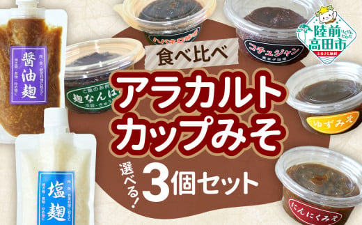 【食べ比べ】選べるアラカルトカップみそ（お好きな3個セット） 1494775 - 岩手県陸前高田市