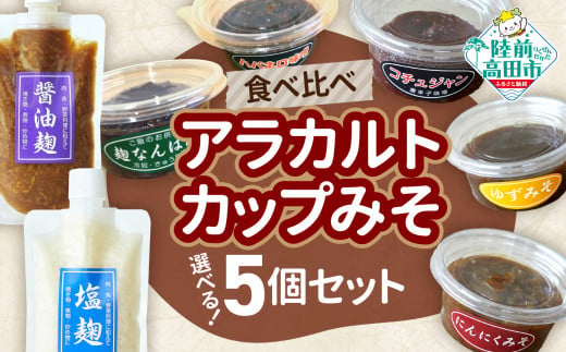 【食べ比べ】選べるアラカルトカップみそ（お好きな5個セット） 1494777 - 岩手県陸前高田市