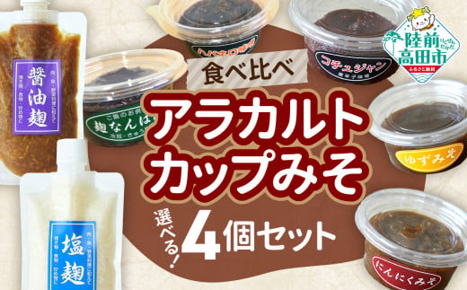 【食べ比べ】選べるアラカルトカップみそ（お好きな4個セット） 1494776 - 岩手県陸前高田市