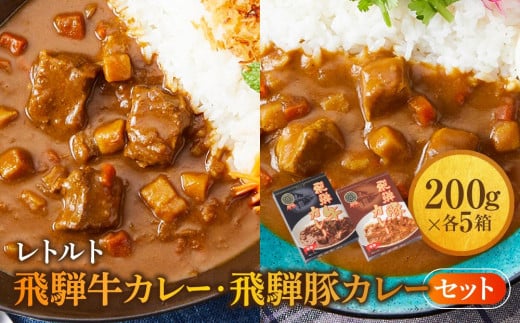 レトルトカレー 飛騨牛カレー・飛騨豚カレーセット 計10箱(200g×各5箱) | セット 詰め合わせ ビーフカレー ポークカレー ご当地カレー レトルト 飛騨高山 高山米穀協業組合 FA003 585244 - 岐阜県高山市