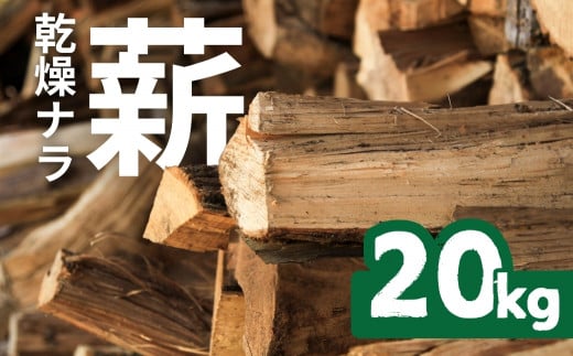 ナラ100% 乾燥 薪 20kg 乾燥期間1年以上 含水率20%以下 広葉樹 薪ストーブ 楢 まき 大容量 中割 大割 薪ストーブ アウトドア キャンプ 焚火 暖炉 楢 ナラ 薪 まき 雑貨 日用品