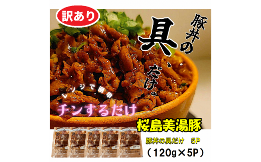 W-0401／【訳あり】鹿児島県産　桜島美湯豚　豚丼の具 5パック (120g×5パック)