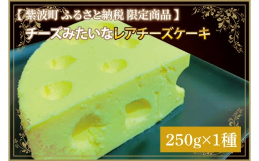 チーズみたいなレアチーズケーキ 1種 250g (CV002)