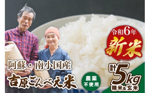 令和6年産・新米 ごんべえ米 食べ比べ（精米2.5kg・玄米2.5kg） 令和6年産 白米 玄米 食べ比べ 5kg 新米 精米 米 お米 玄米対応可能 ご飯 ごはん 無農薬 農薬不使用 産地直送 熊本 南小国 送料無料 426306 - 熊本県南小国町