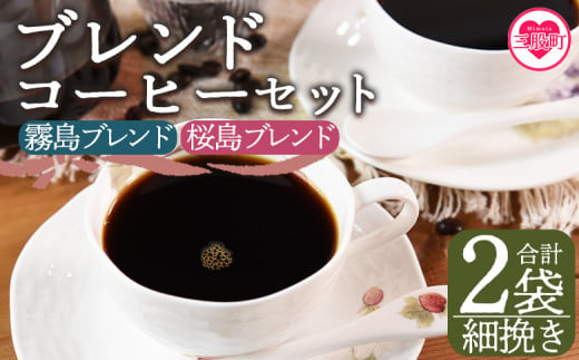 ＜【細挽き】ブレンドコーヒーセット 飲み比べ2種セット 2袋＞coffee 珈琲 朝 プレゼント 贈り物 2種 ホット 豆 細挽き 中挽き 粗挽き お好み ドリップ お茶の時間 休憩 カフェイン 袋 お家カフェ 炭 焙煎 香りがいい おしゃれ 飲み比べ【MI479-nc】【中村珈琲】 1498076 - 宮崎県三股町