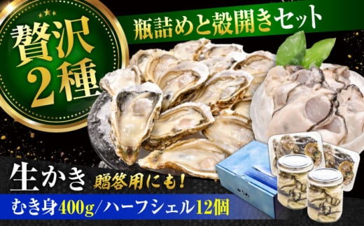 広島牡蠣の老舗！安心・安全の新鮮牡蠣【生牡蠣】牡蠣 かき むき身 厳選 プレミアム瓶入り400g / 殻付き 開殻 ハーフシェルオイスター 12個入り 生食用 魚介類 海鮮 広島県産 江田島市/株式会社かなわ [XBP017]