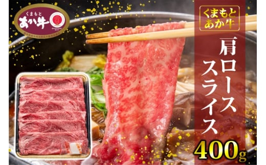 あか牛 くまもとあか牛 肩ロース スライス 400g 肉 お肉 赤牛 ※配送不可：離島