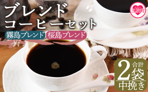 ＜【中挽き】ブレンドコーヒーセット 飲み比べ2種セット 2袋＞coffee 珈琲 朝 プレゼント 贈り物 2種 ホット 豆 細挽き 中挽き 粗挽き お好み ドリップ お茶の時間 休憩 カフェイン 袋 お家カフェ 炭 焙煎 香りがいい おしゃれ 飲み比べ【MI480-nc】【中村珈琲】 1498077 - 宮崎県三股町