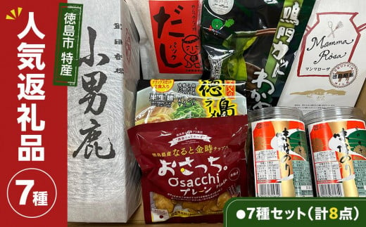 [チョイス限定]徳島市 特産人気返礼品 7種セット(計8点)(大野海苔 小男鹿 マンマローザ 鳴門わかめ おさっちプレーン 徳島ラーメン 国産鰹だしパック)