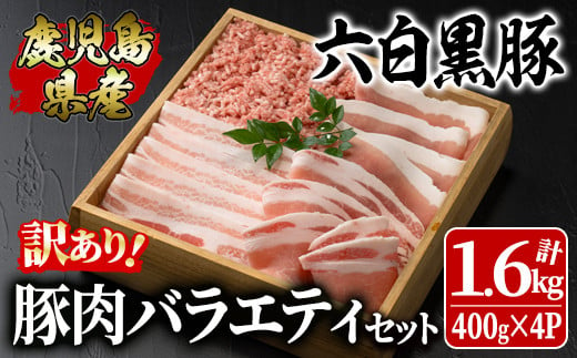 2620 【年内配送12月1日入金まで】訳あり大満足豚肉バラエティセット1.6㎏鹿児島県産六白黒豚【国産 鹿児島県産 豚 豚肉 バラ スライス ロース 切り落とし ミンチ 生姜焼き 食べ比べ 詰め合わせ 冷凍 訳あり 小分け】 1505166 - 鹿児島県鹿屋市